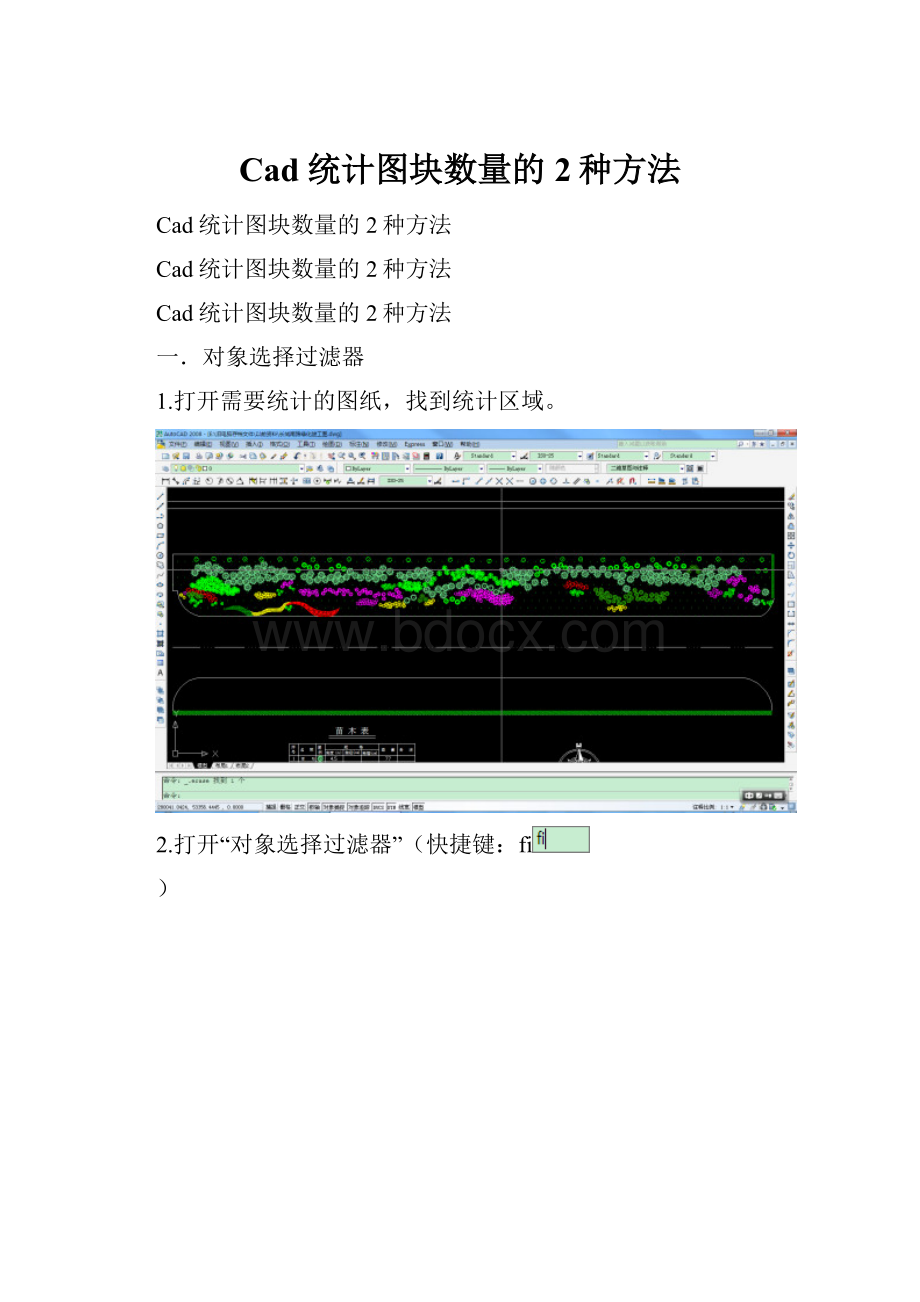 Cad统计图块数量的2种方法.docx