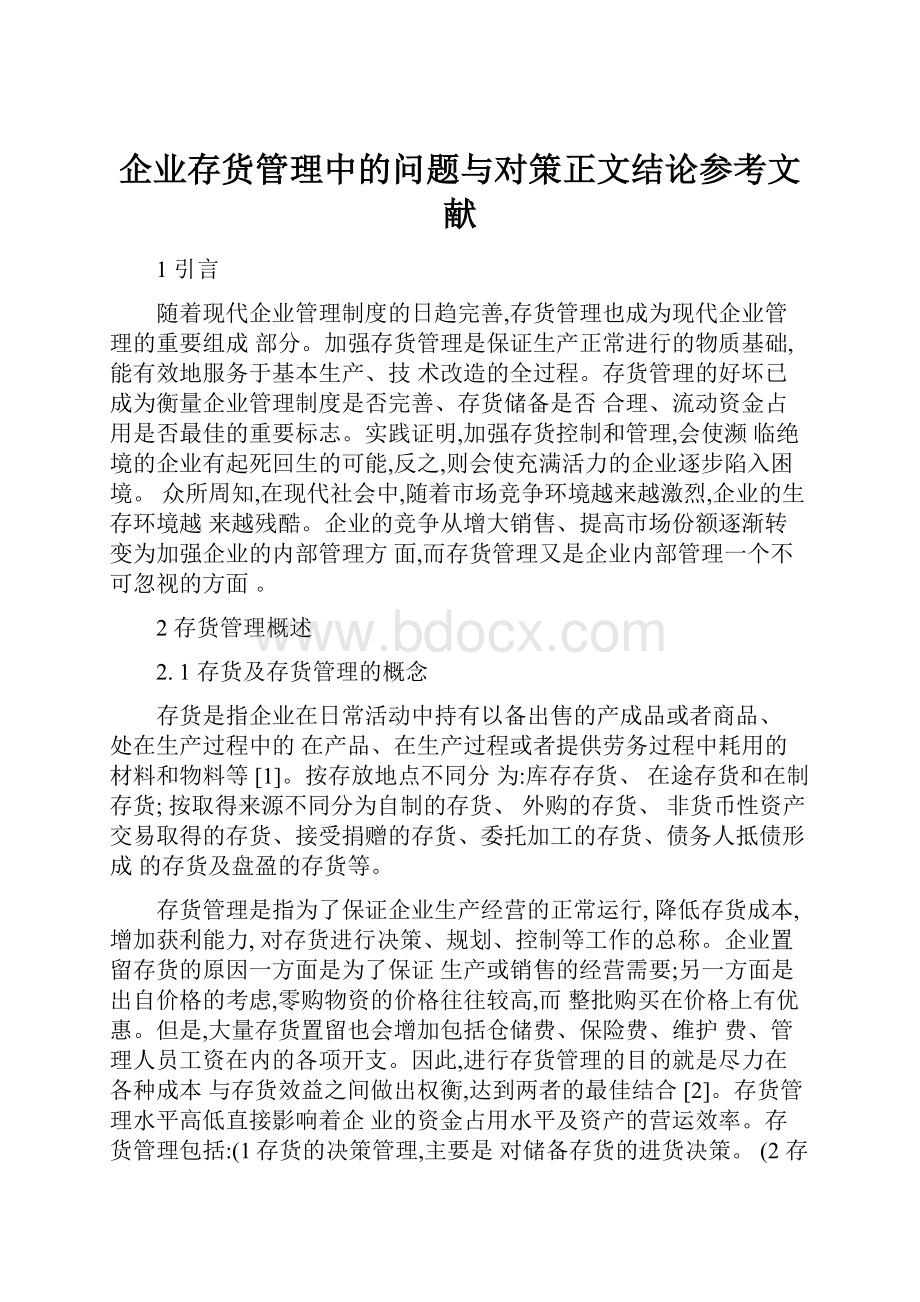 企业存货管理中的问题与对策正文结论参考文献.docx