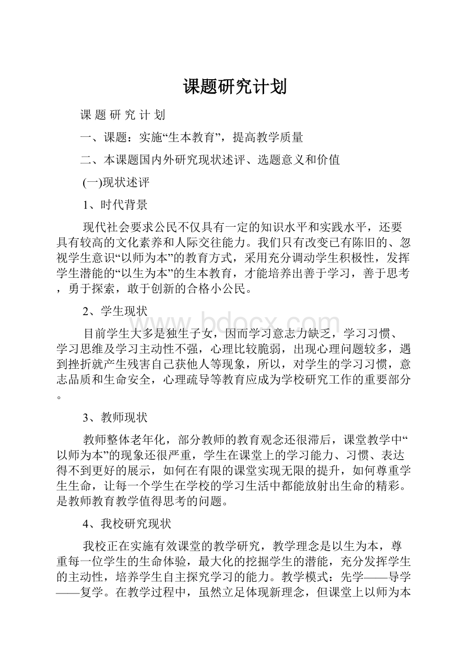 课题研究计划.docx