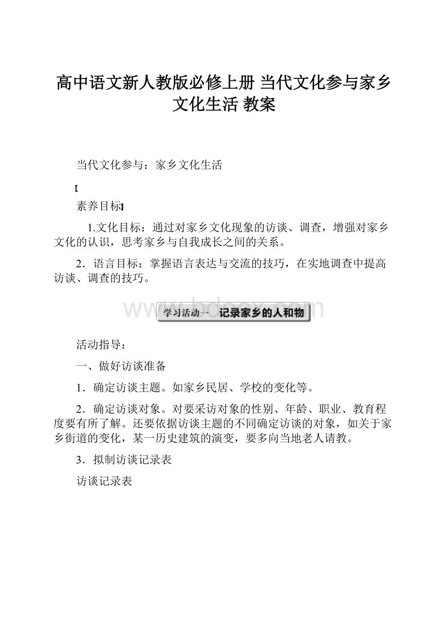 高中语文新人教版必修上册 当代文化参与家乡文化生活 教案.docx