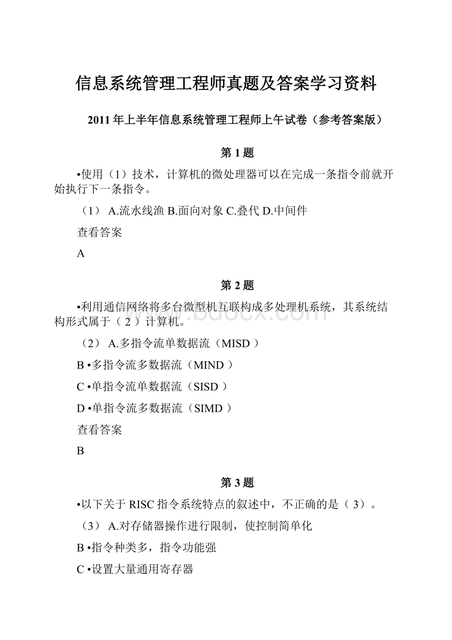 信息系统管理工程师真题及答案学习资料.docx