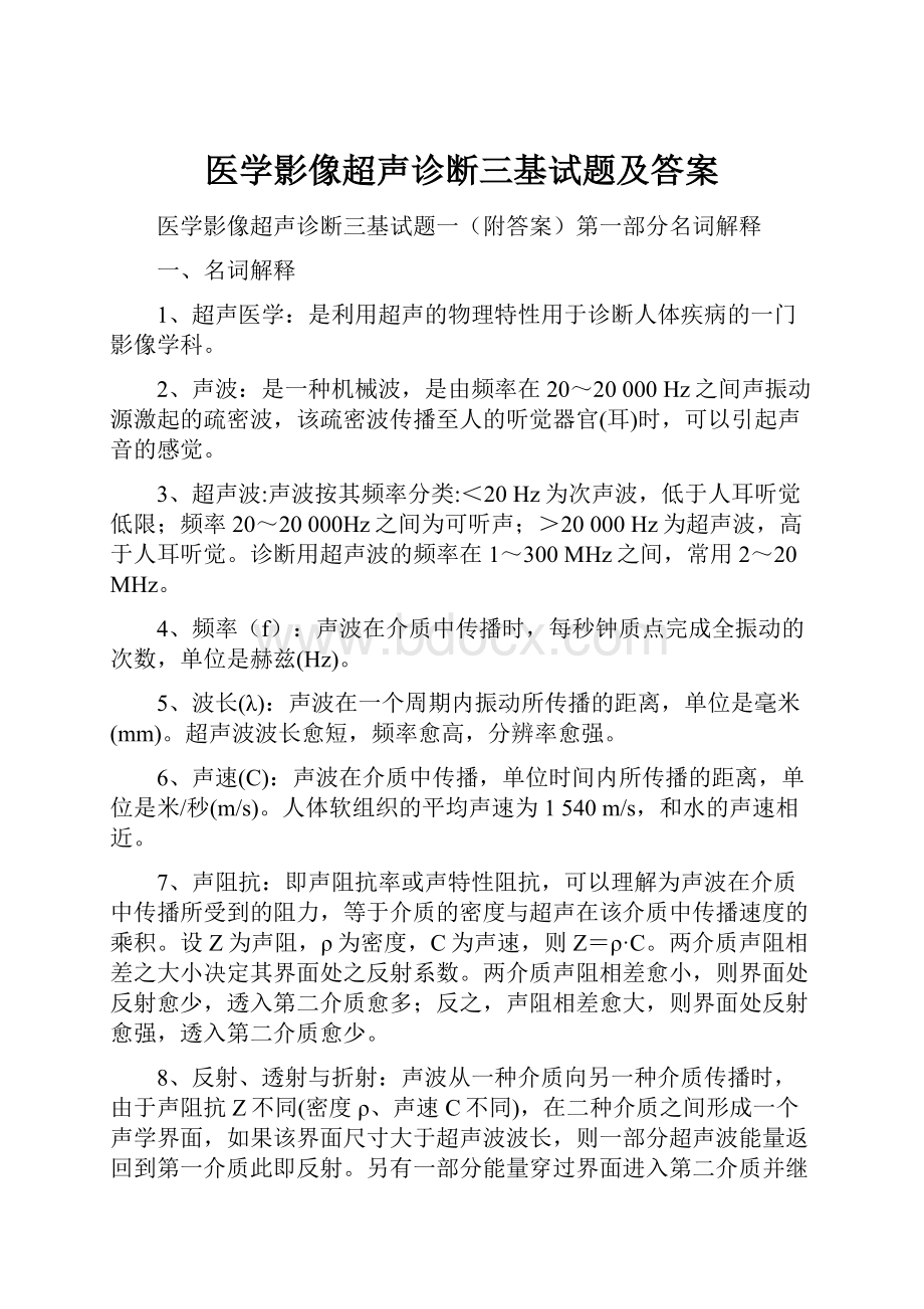 医学影像超声诊断三基试题及答案.docx_第1页