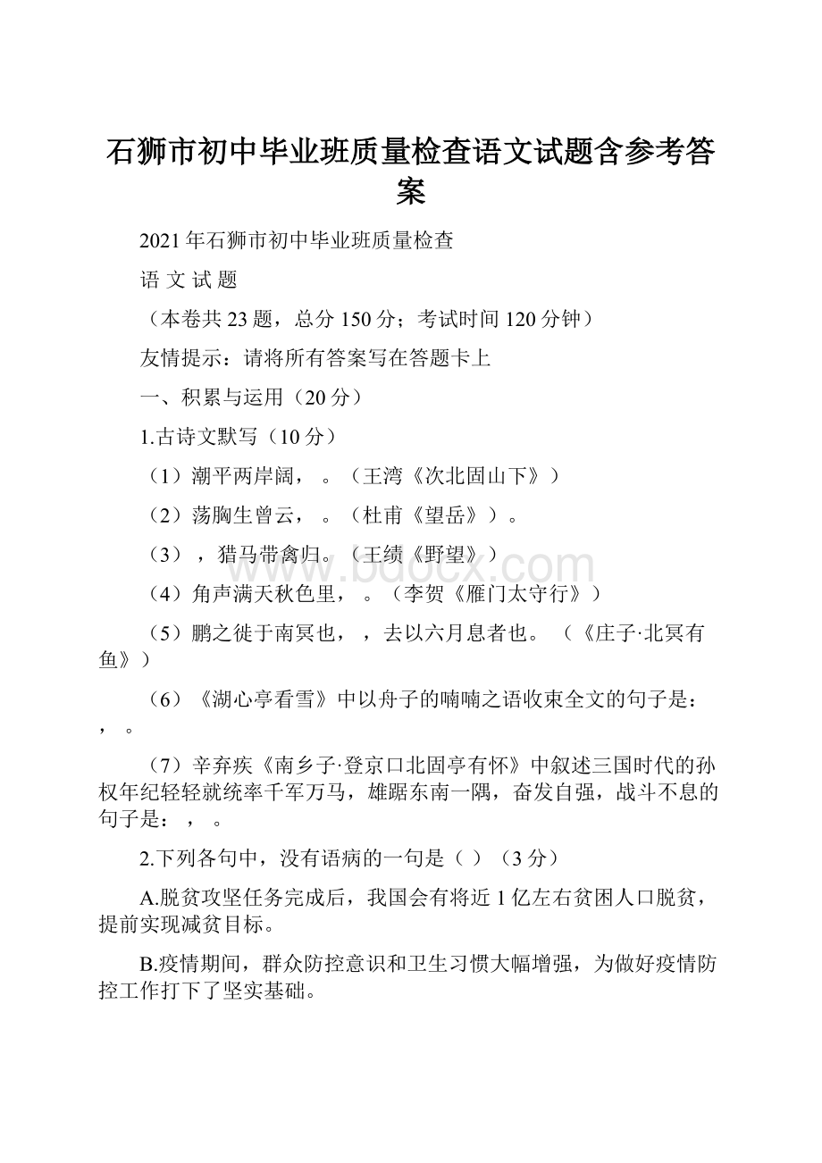 石狮市初中毕业班质量检查语文试题含参考答案.docx