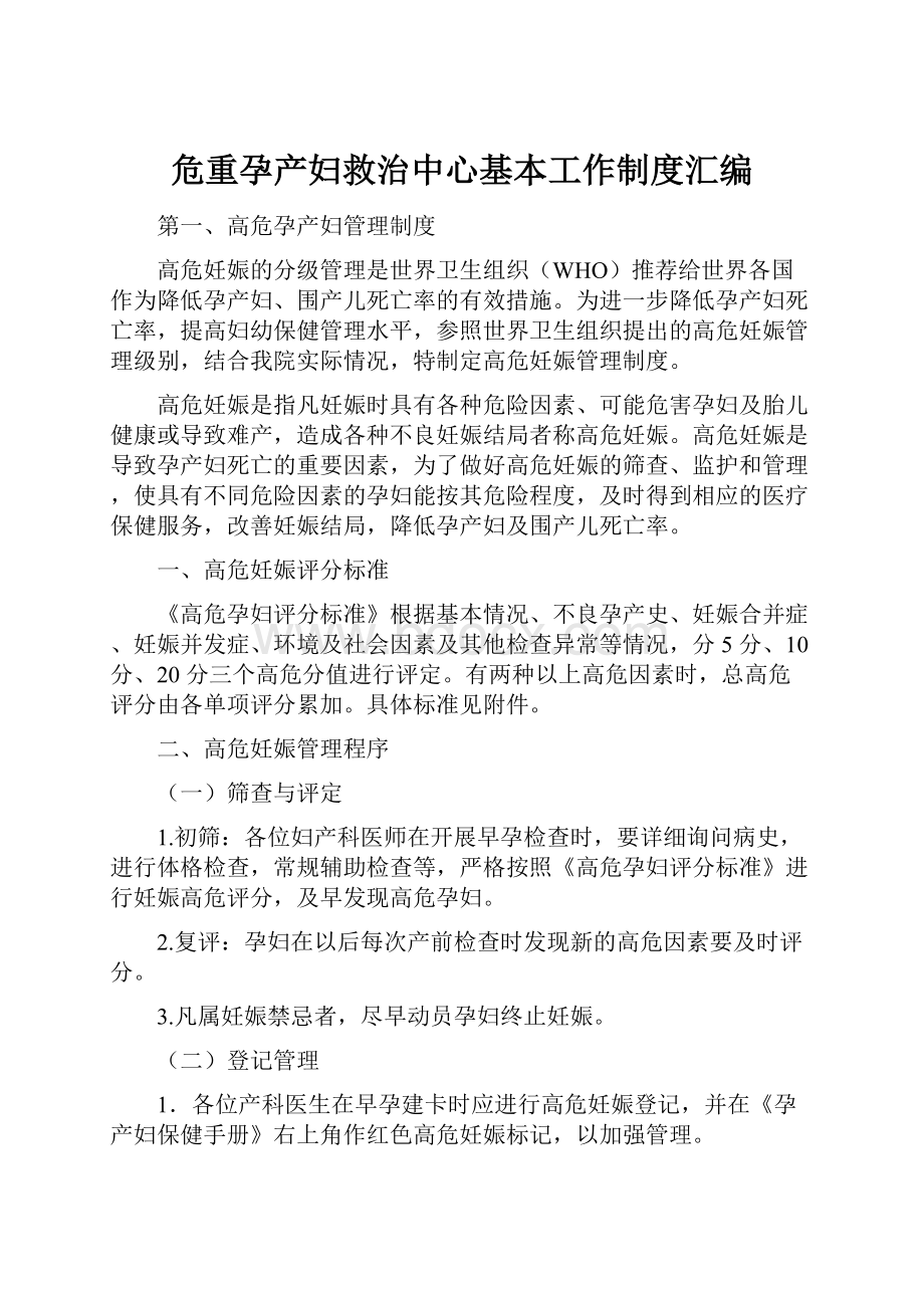 危重孕产妇救治中心基本工作制度汇编.docx