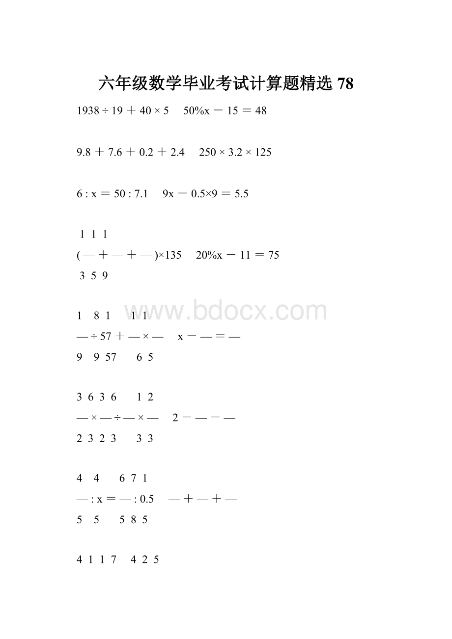 六年级数学毕业考试计算题精选78.docx