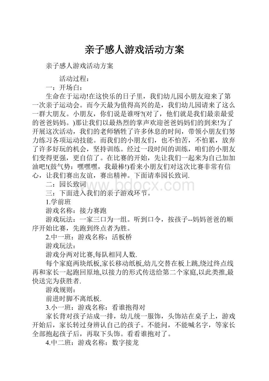 亲子感人游戏活动方案.docx