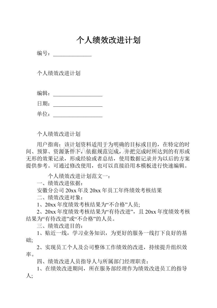 个人绩效改进计划.docx_第1页