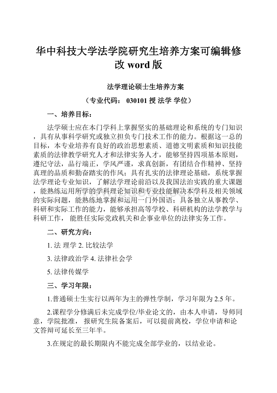 华中科技大学法学院研究生培养方案可编辑修改word版.docx