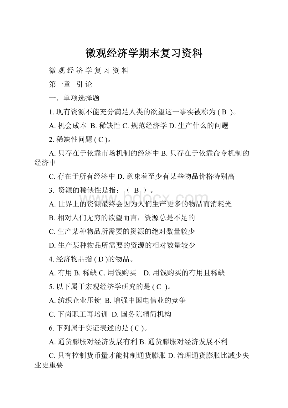 微观经济学期末复习资料.docx