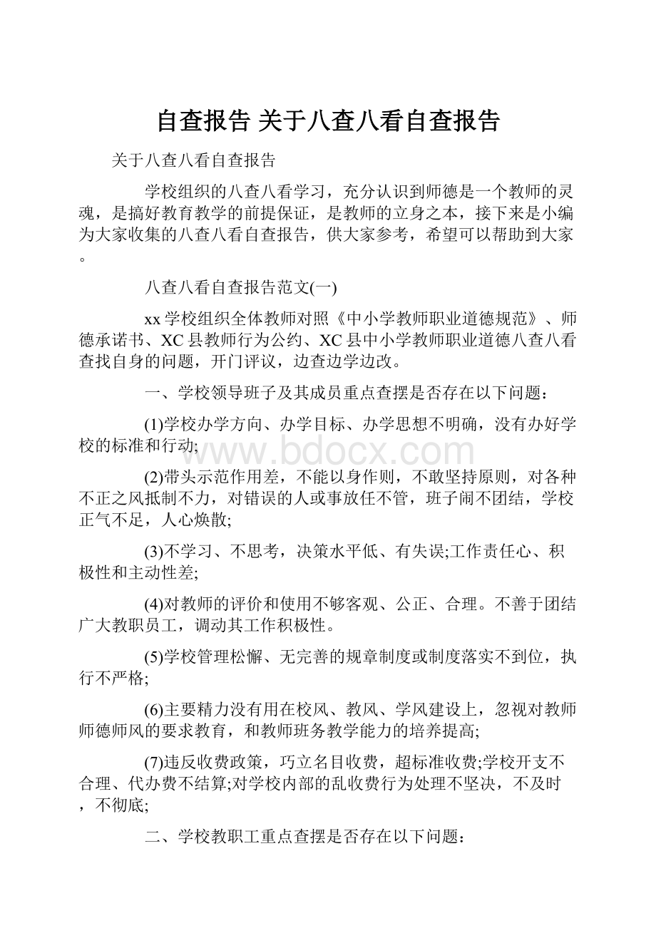 自查报告 关于八查八看自查报告.docx