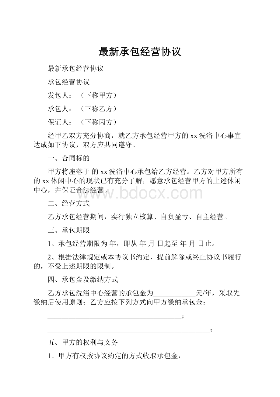 最新承包经营协议.docx_第1页