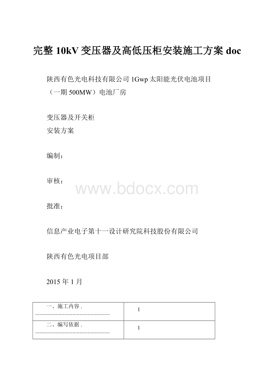 完整10kV变压器及高低压柜安装施工方案doc.docx