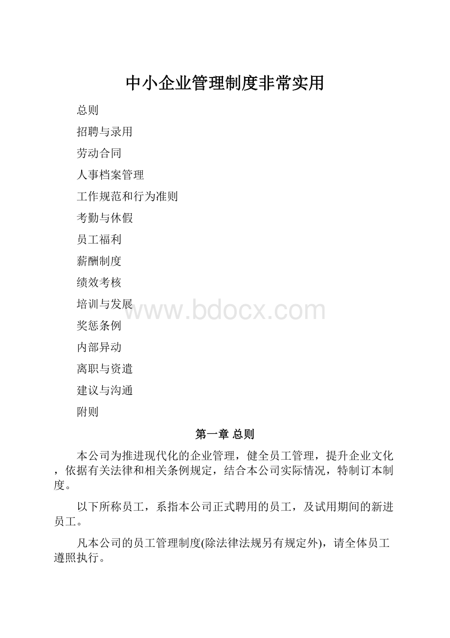 中小企业管理制度非常实用.docx