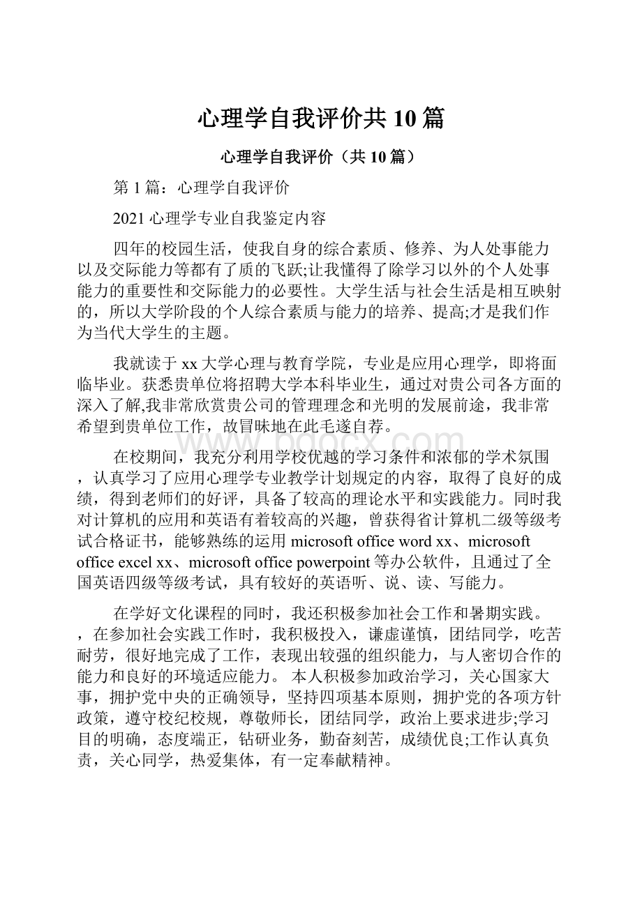 心理学自我评价共10篇.docx