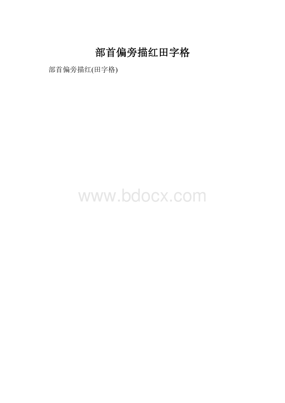 部首偏旁描红田字格.docx