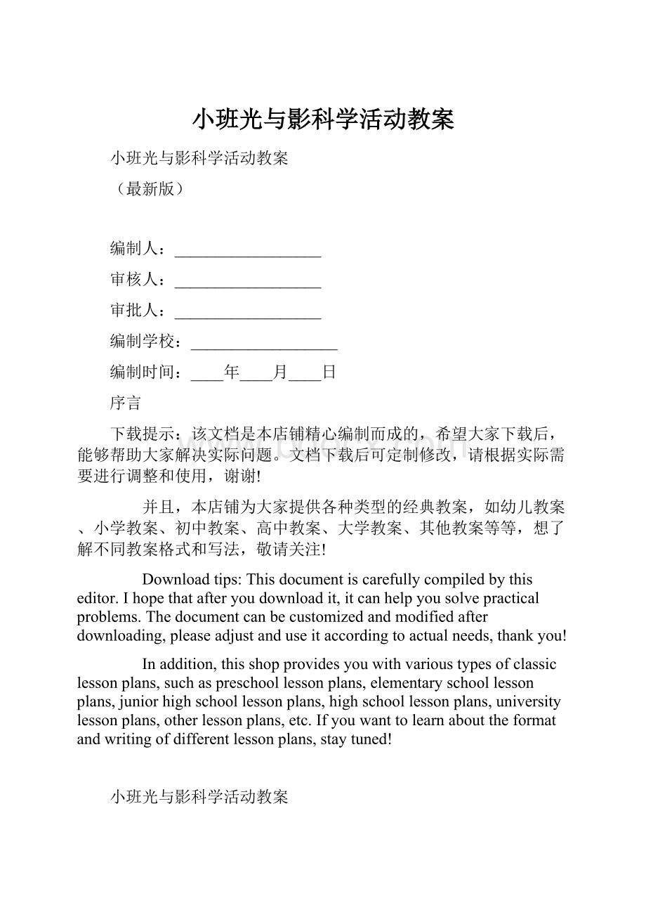 小班光与影科学活动教案.docx