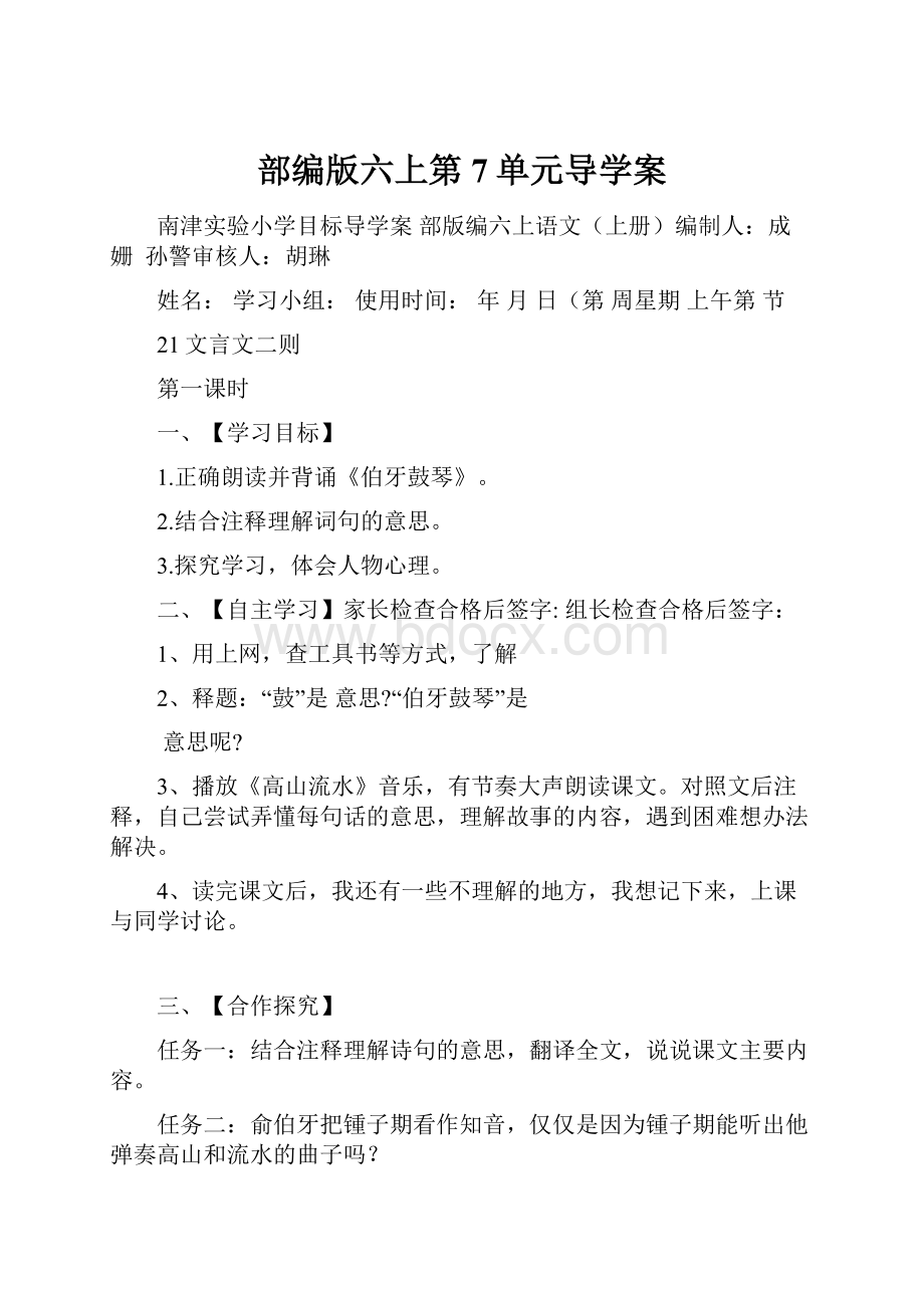 部编版六上第7单元导学案.docx_第1页