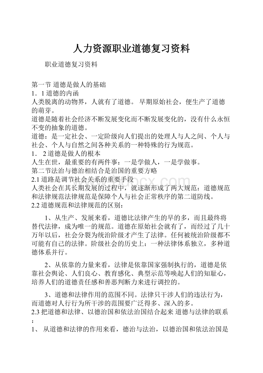 人力资源职业道德复习资料.docx_第1页