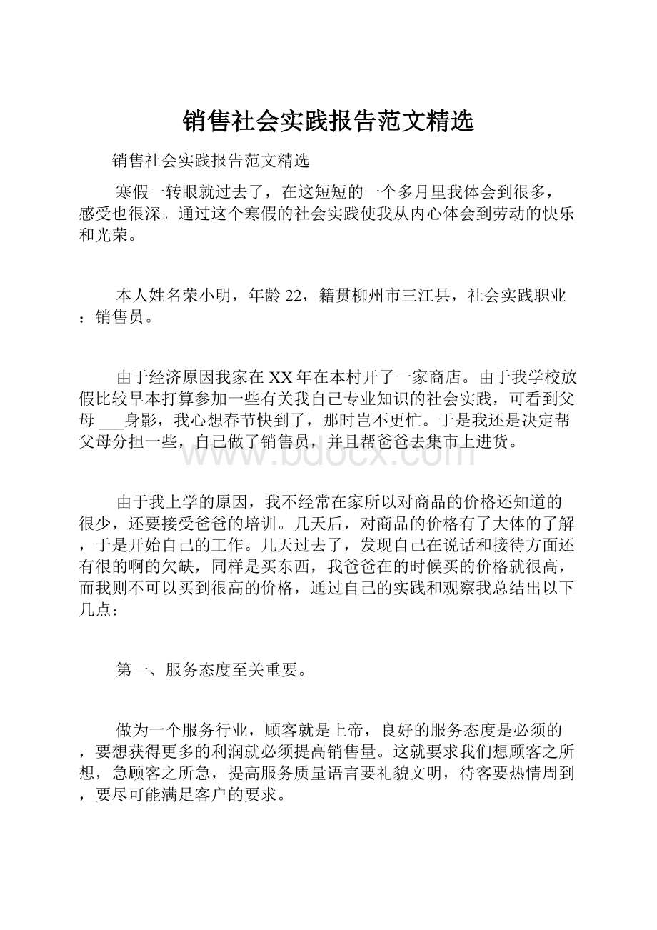 销售社会实践报告范文精选.docx