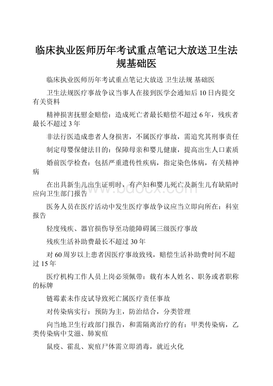 临床执业医师历年考试重点笔记大放送卫生法规基础医.docx