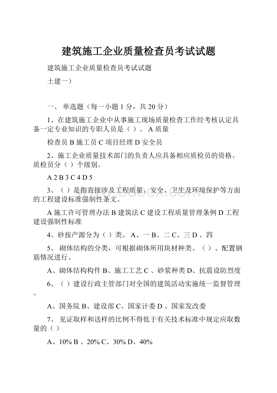 建筑施工企业质量检查员考试试题.docx