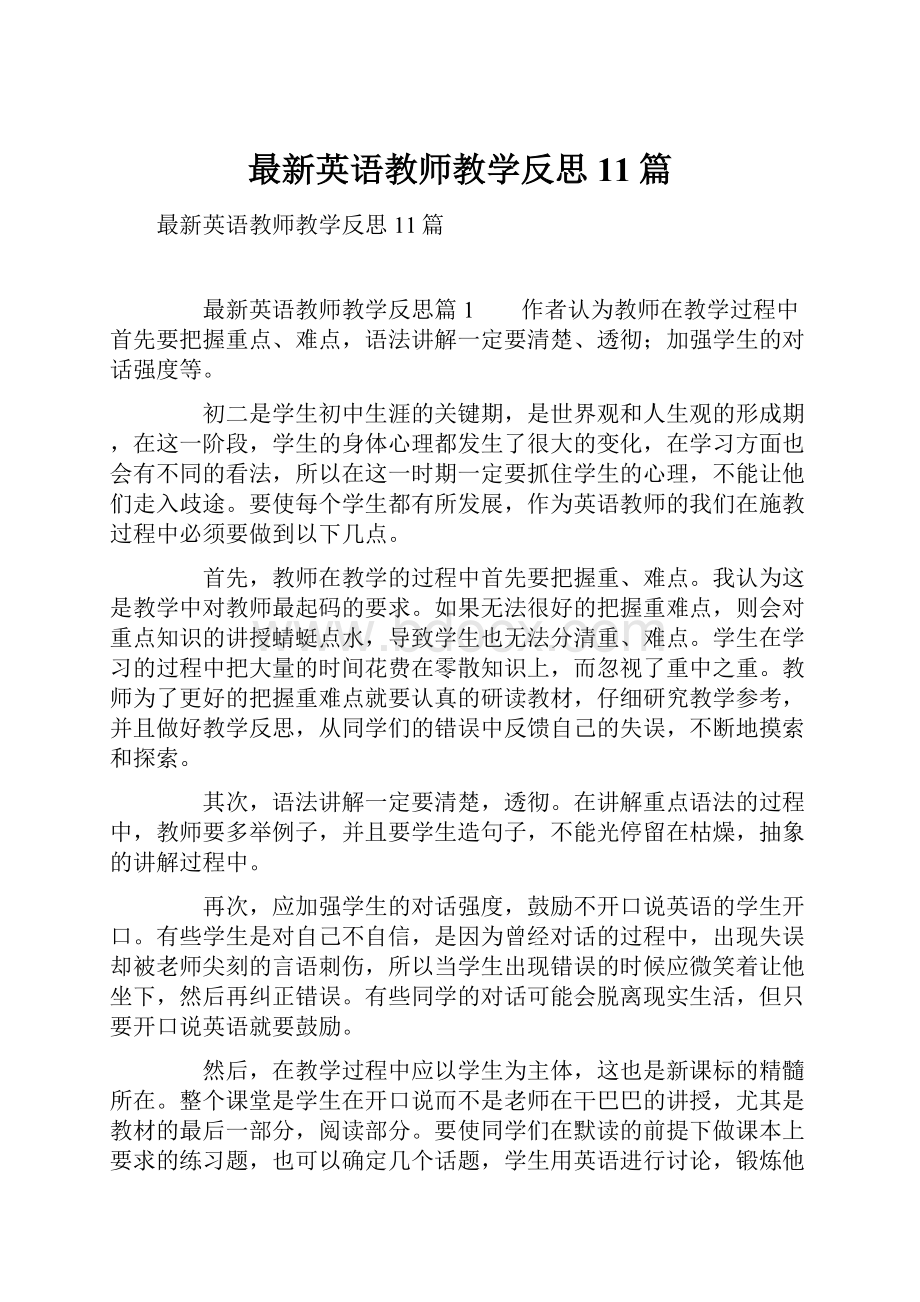 最新英语教师教学反思11篇.docx