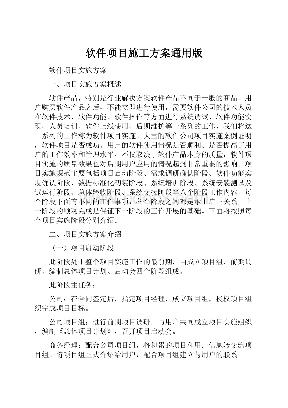 软件项目施工方案通用版.docx