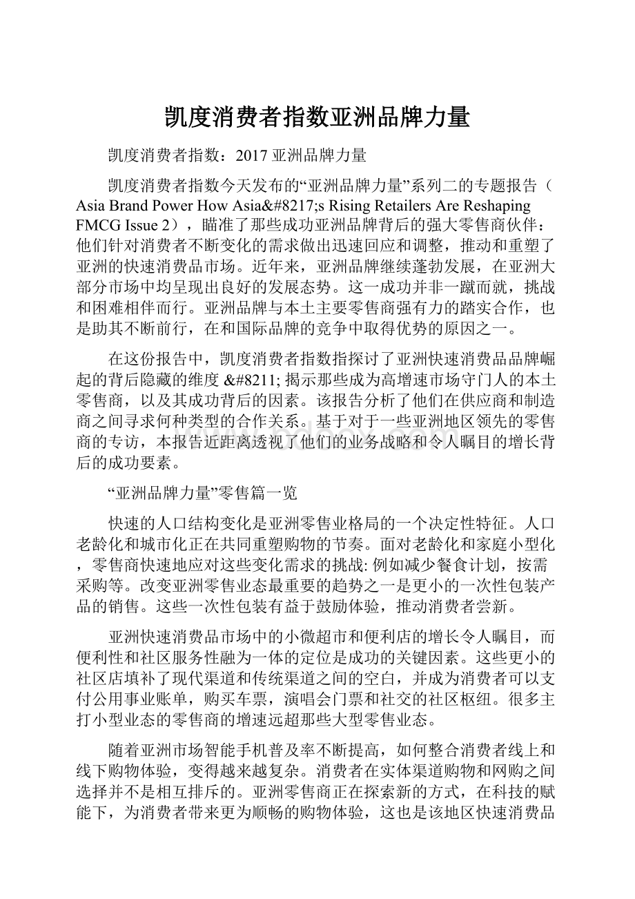 凯度消费者指数亚洲品牌力量.docx