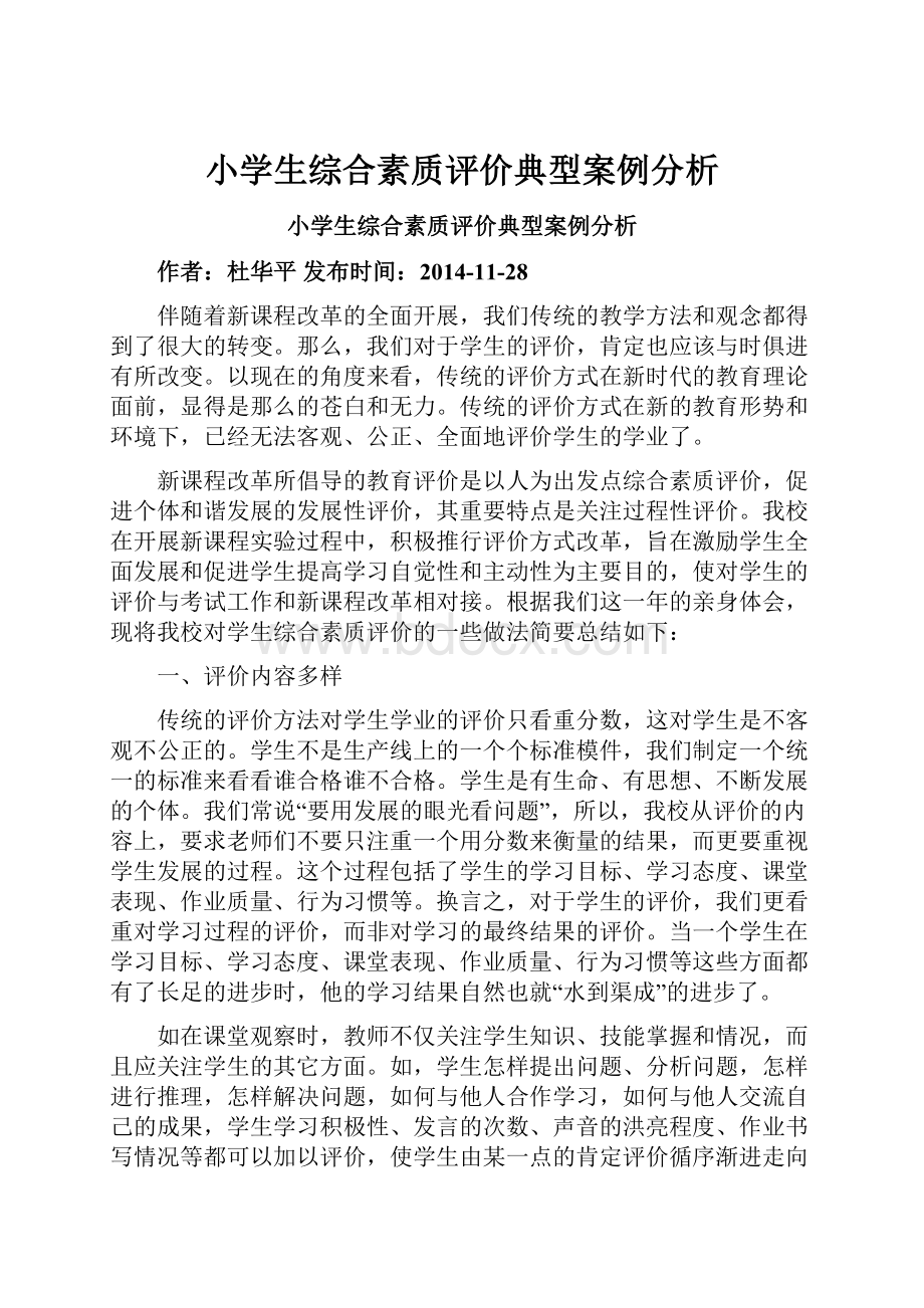 小学生综合素质评价典型案例分析.docx