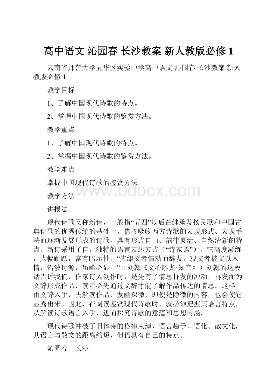 高中语文 沁园春 长沙教案 新人教版必修1.docx_第1页