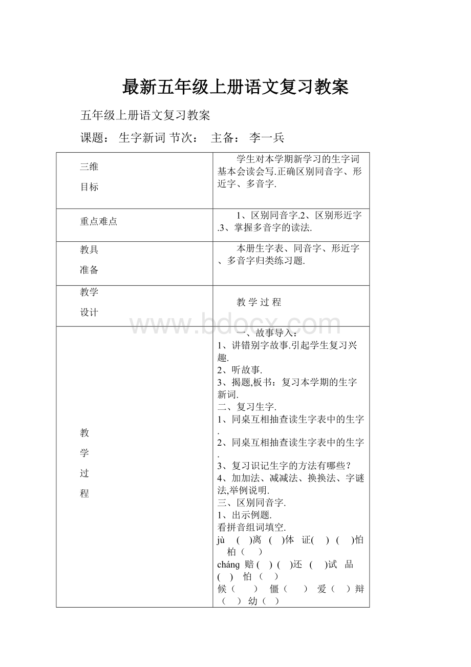 最新五年级上册语文复习教案.docx