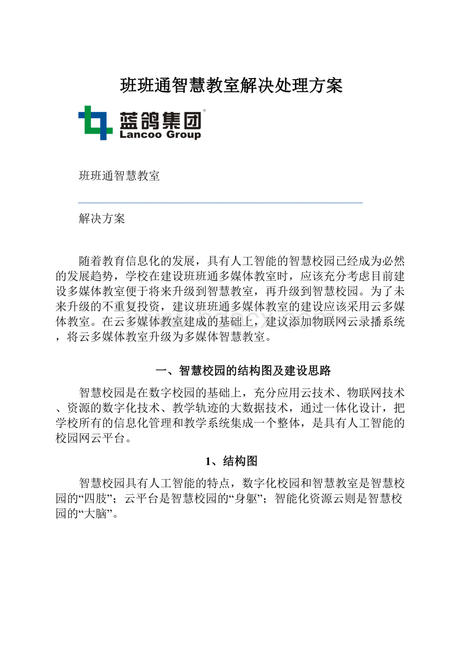 班班通智慧教室解决处理方案.docx