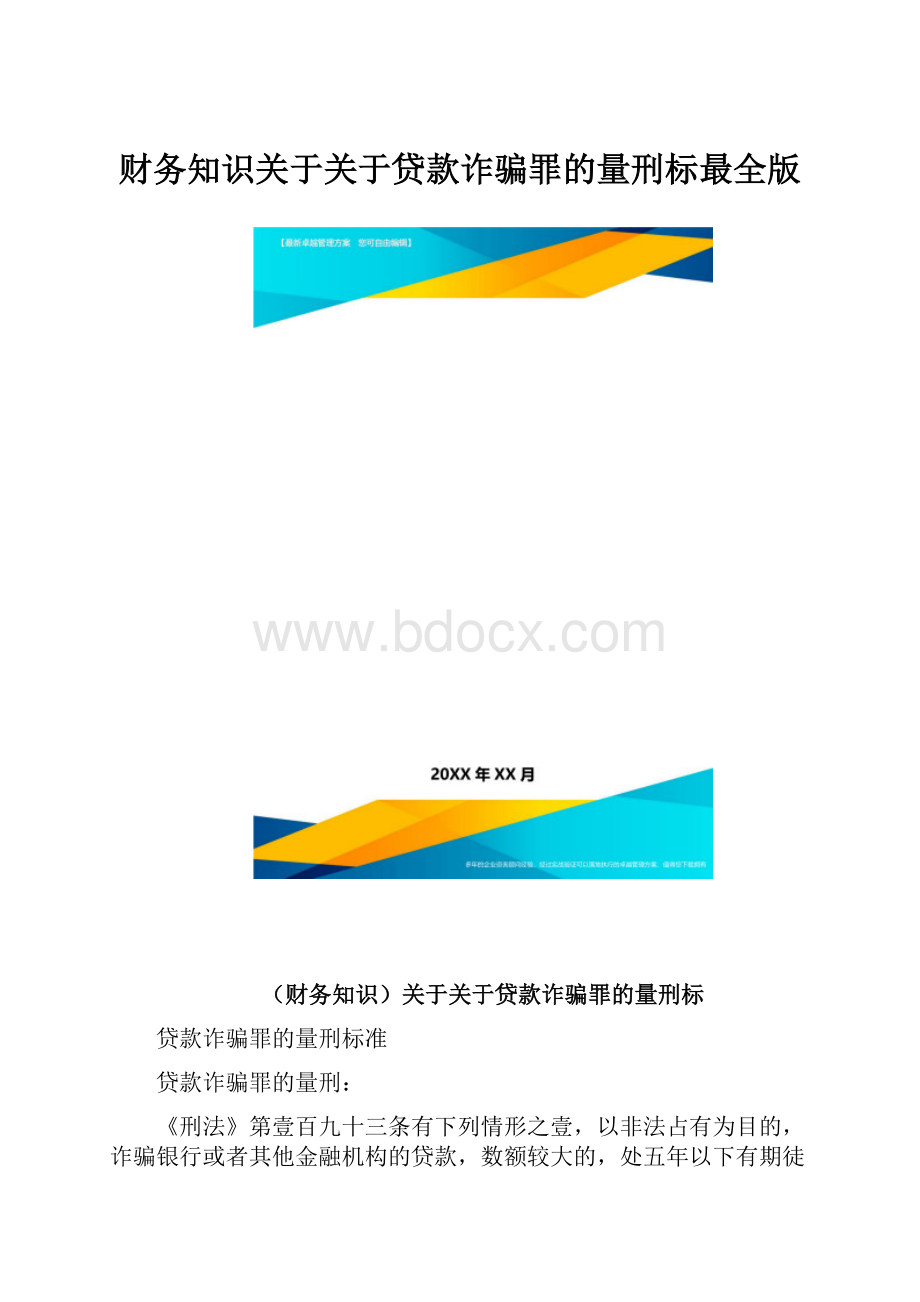 财务知识关于关于贷款诈骗罪的量刑标最全版.docx_第1页