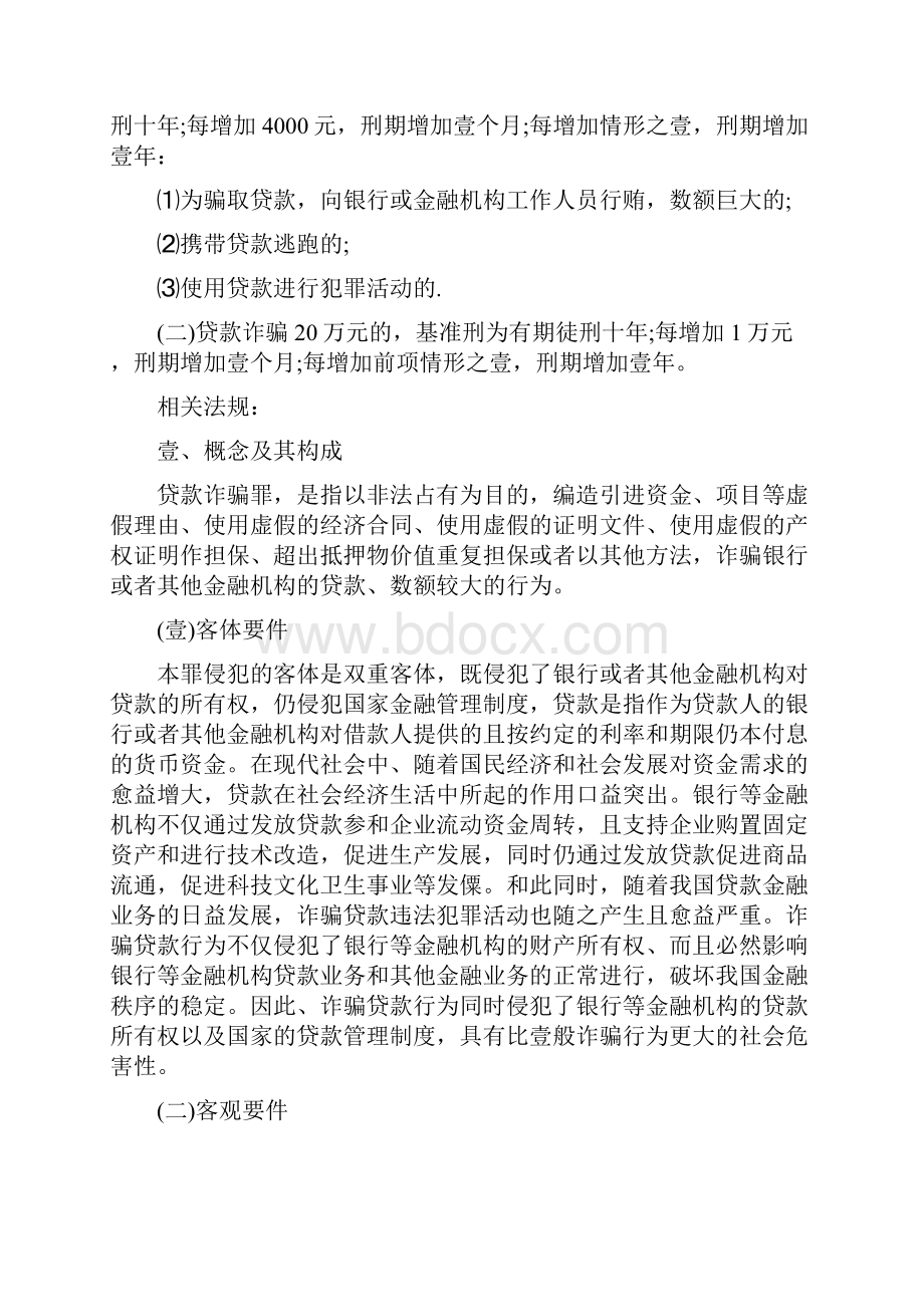 财务知识关于关于贷款诈骗罪的量刑标最全版.docx_第3页