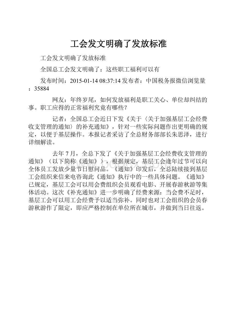 工会发文明确了发放标准.docx