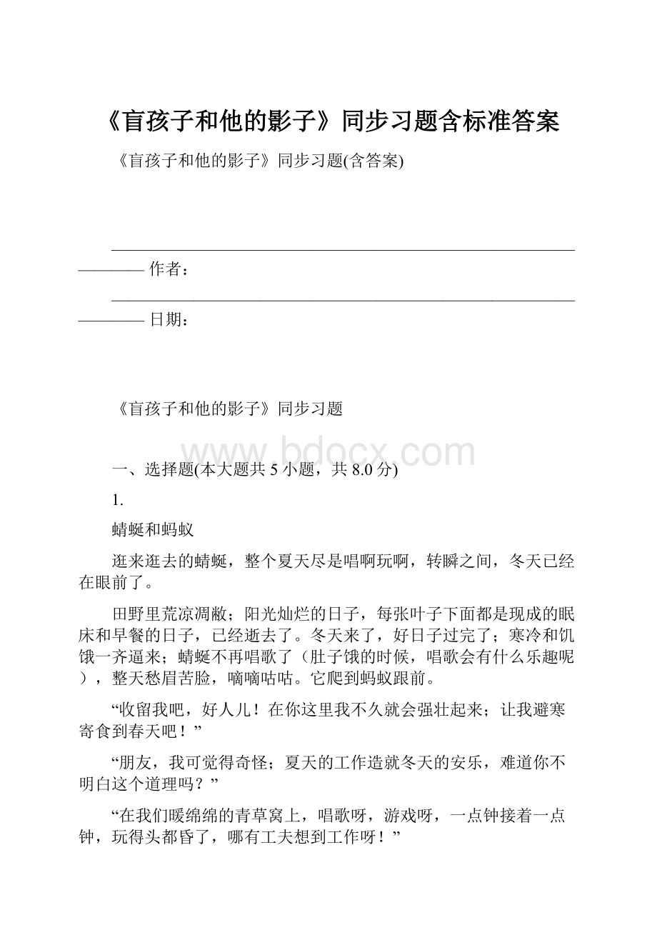 《盲孩子和他的影子》同步习题含标准答案.docx