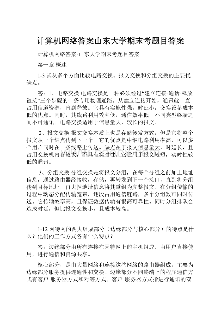 计算机网络答案山东大学期末考题目答案.docx