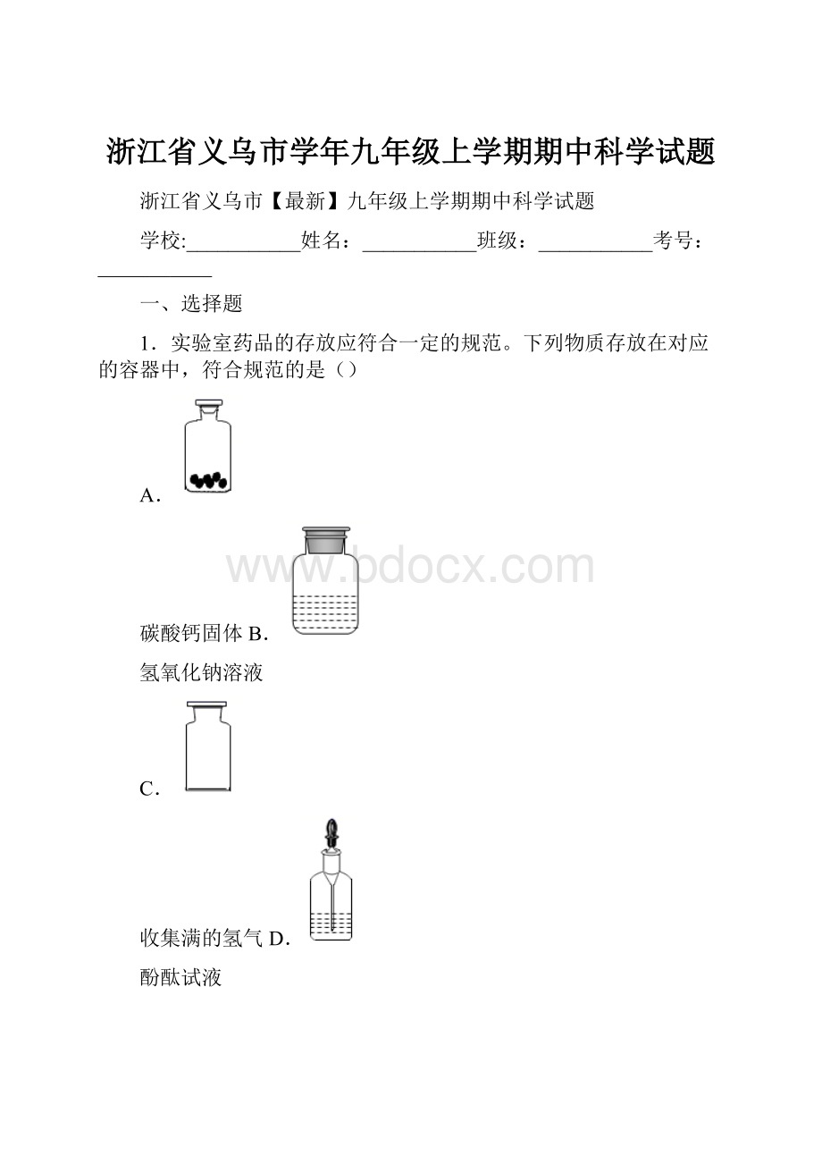 浙江省义乌市学年九年级上学期期中科学试题.docx