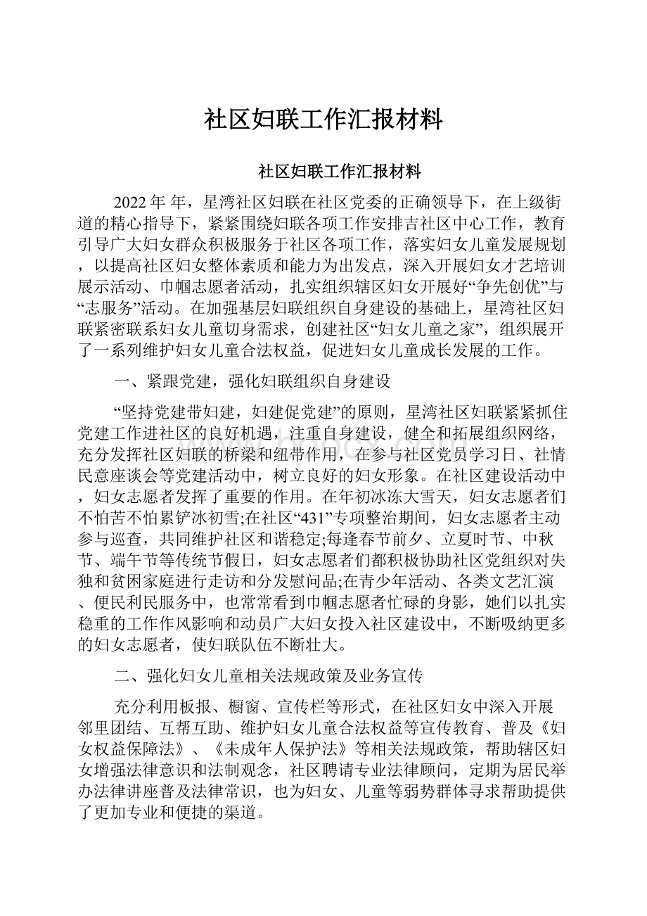 社区妇联工作汇报材料.docx