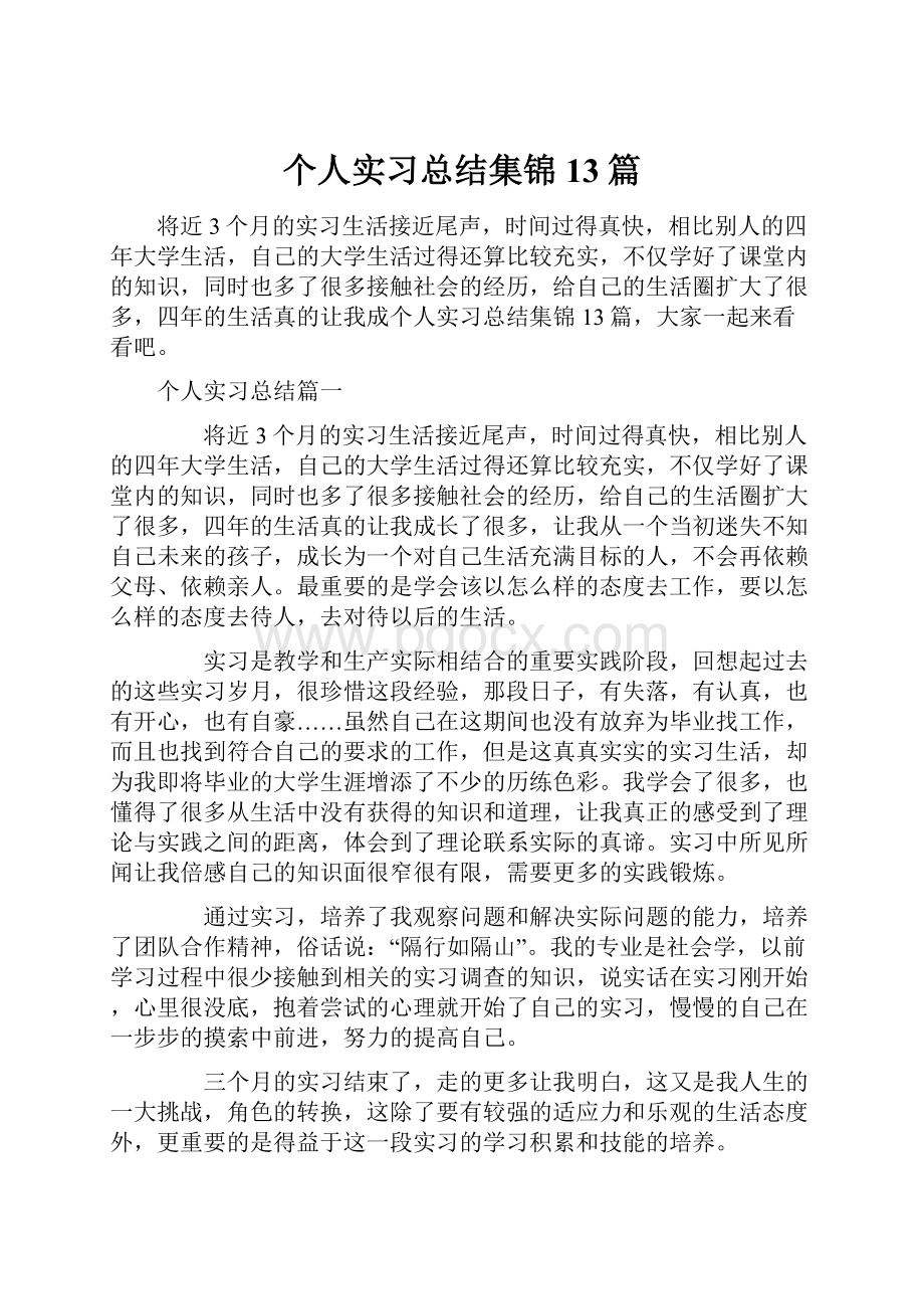 个人实习总结集锦13篇.docx