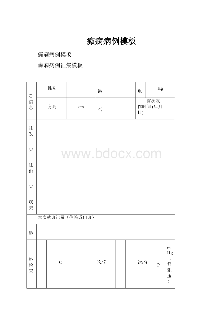 癫痫病例模板.docx_第1页