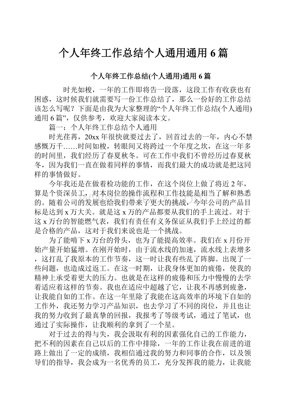 个人年终工作总结个人通用通用6篇.docx_第1页