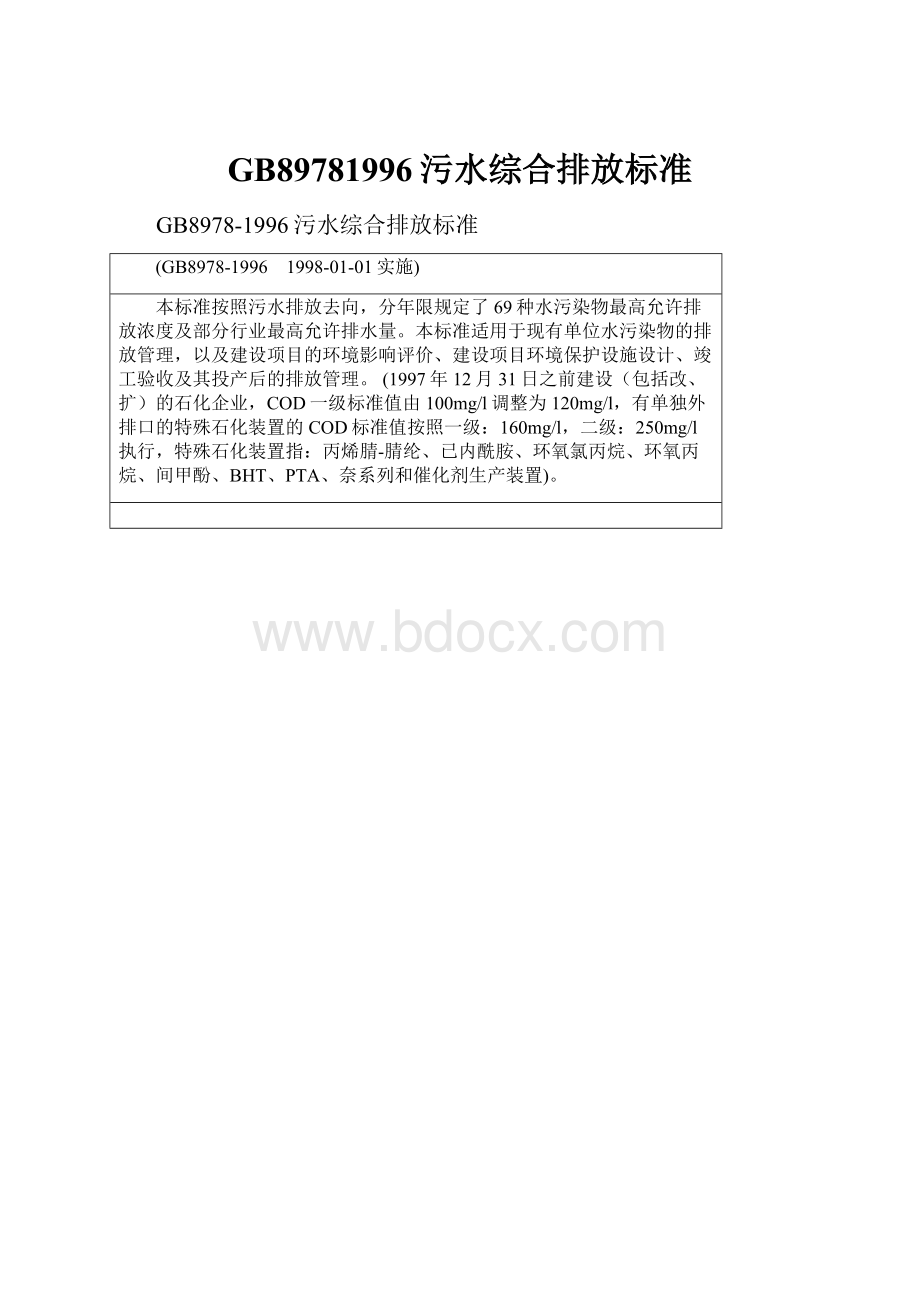 GB89781996污水综合排放标准.docx