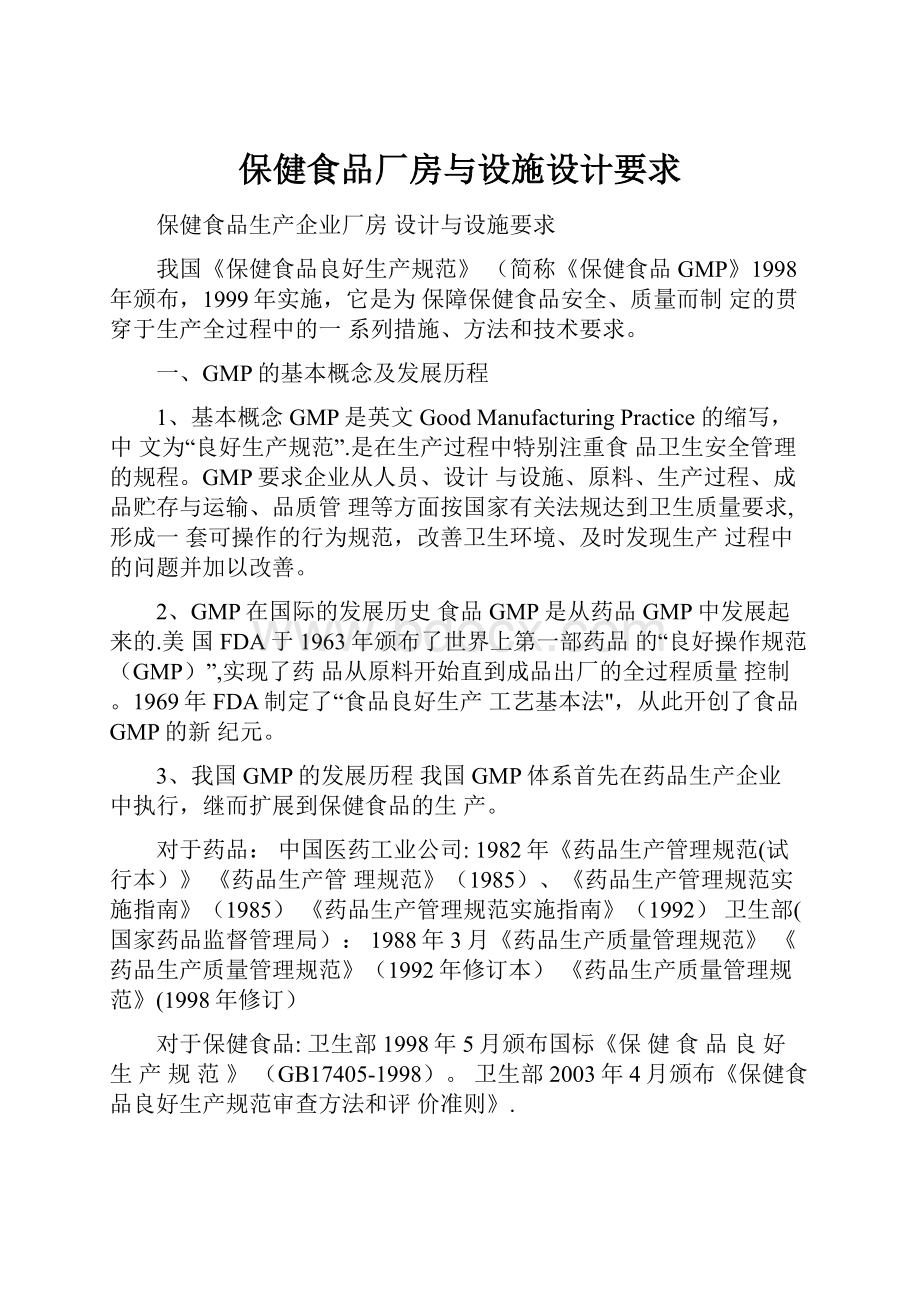 保健食品厂房与设施设计要求.docx