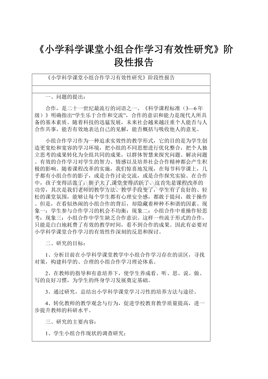 《小学科学课堂小组合作学习有效性研究》阶段性报告.docx