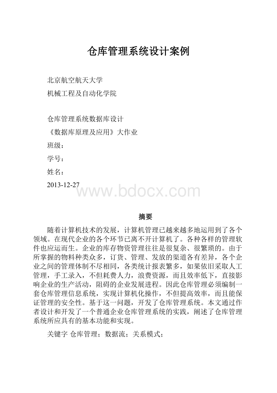 仓库管理系统设计案例.docx_第1页