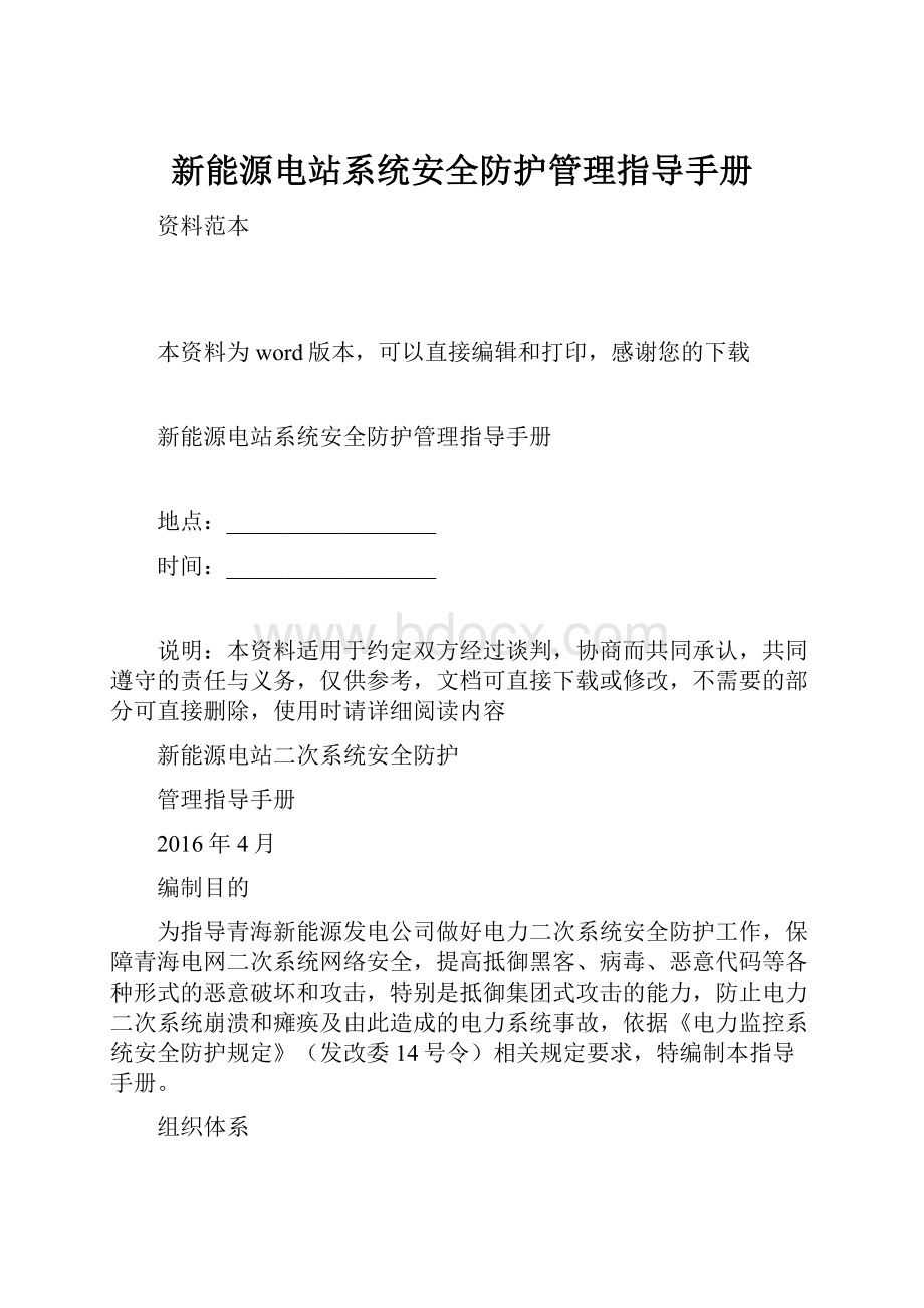 新能源电站系统安全防护管理指导手册.docx_第1页