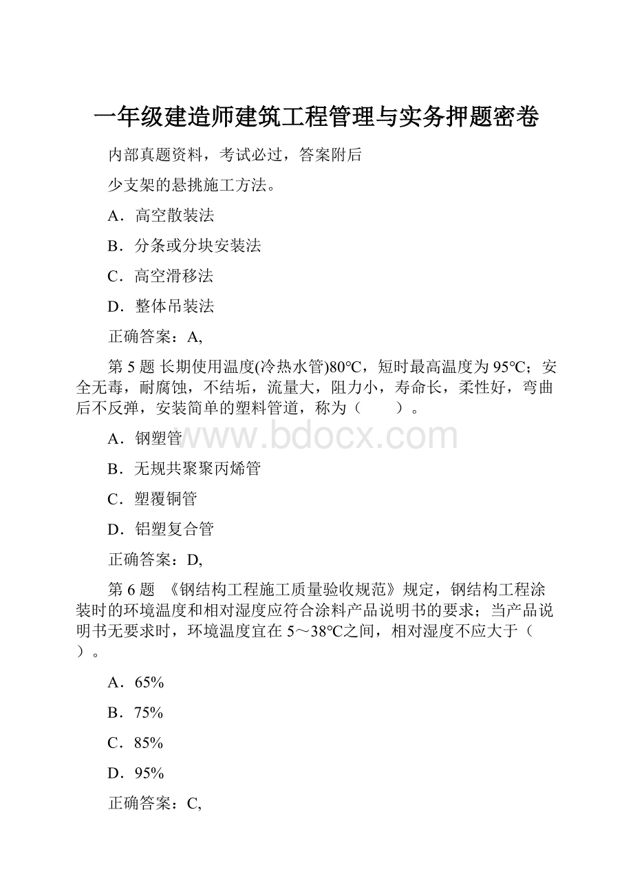 一年级建造师建筑工程管理与实务押题密卷.docx