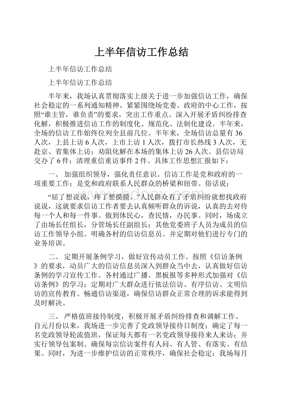 上半年信访工作总结.docx_第1页