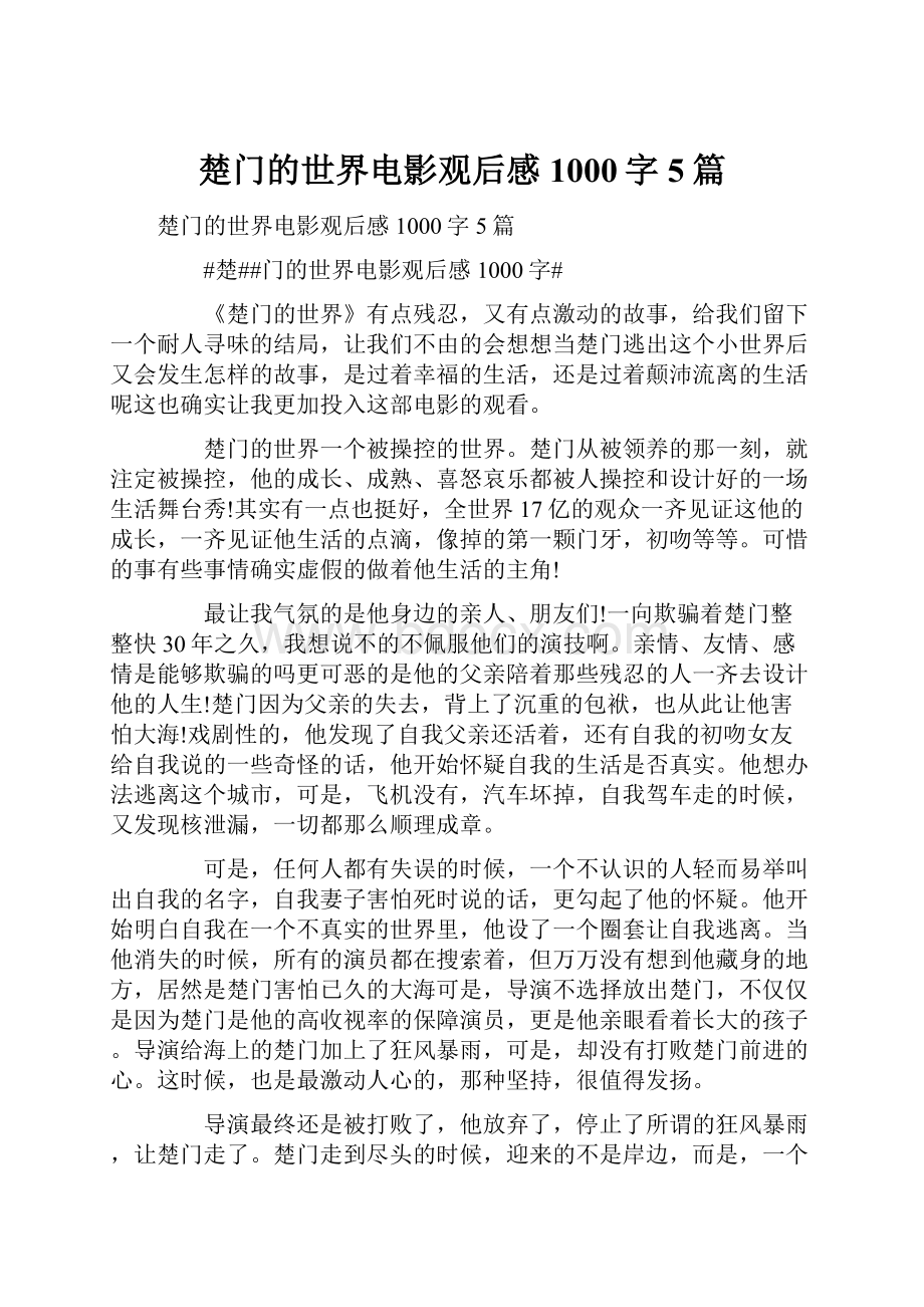 楚门的世界电影观后感1000字5篇.docx_第1页